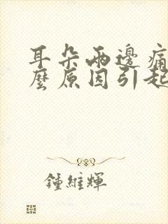 耳朵两边痛是什么原因引起的