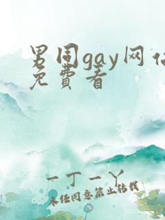 男同gay网站免费看