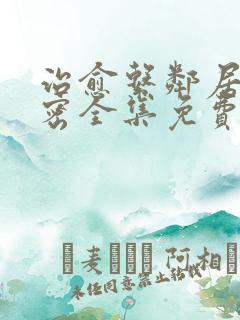 治愈系邻居有秘密全集免费播放