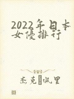 2022年日本女优排行