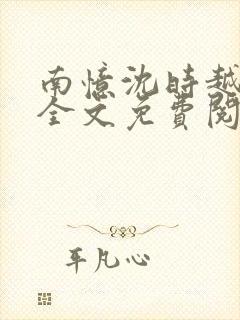 南忆沈时越小说全文免费阅读