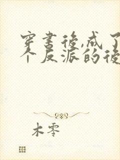 穿书后,成了六个反派的后娘