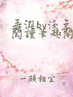垂涎by浅免费阅读笔趣阁