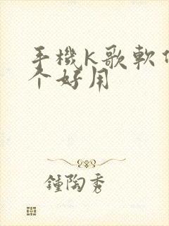 手机k歌软件哪个好用