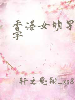 香港女明星两个字