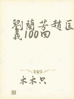刘兰芳赵匡胤演义100回