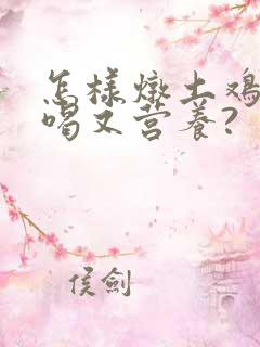 怎样炖土鸡汤好喝又营养?