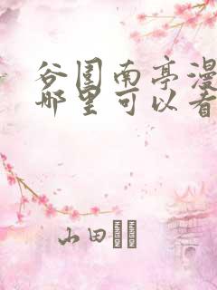 谷围南亭漫画在哪里可以看
