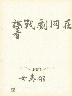 谍战剧网在线观看