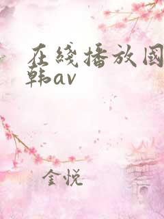 在线播放国产日韩av