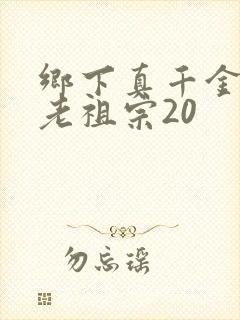 乡下真千金竟是老祖宗20
