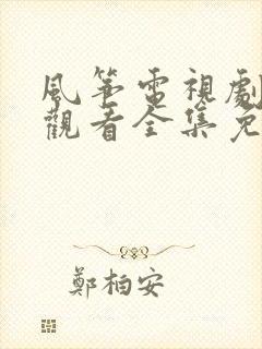 风筝电视剧在线观看全集免费播放