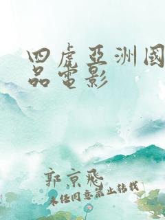 四虎亚洲国产精品电影