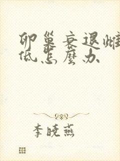卵巢衰退雌激素低怎么办