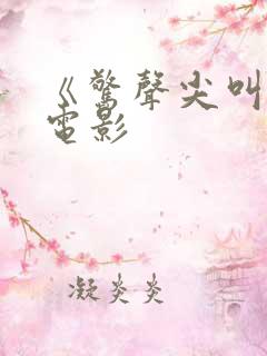 《惊声尖叫3》电影