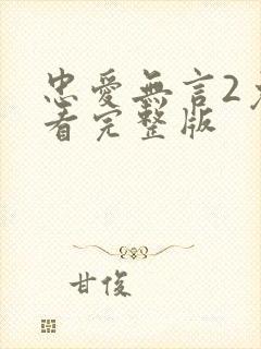 忠爱无言2免费看完整版
