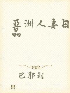 亚洲人妻日韩精品
