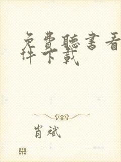 免费听书看书软件下载