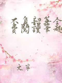 不负韶华全文免费阅读笔趣阁