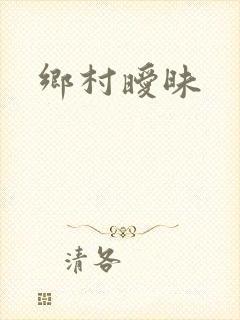 乡村暧昧