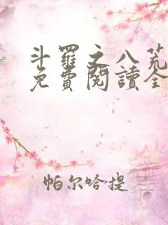 斗罗之八荒火龙免费阅读全文