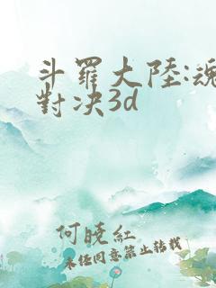 斗罗大陆:魂师对决3d