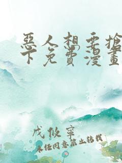 恶人想要抢救一下免费漫画下拉式