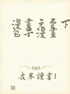 漫画免费下拉式包子漫画