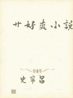 艹好爽小说