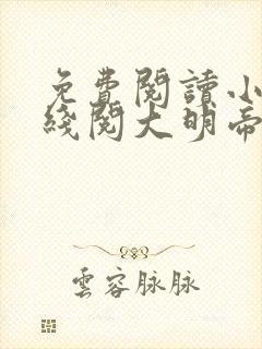 免费阅读小说在线阅大明帝国