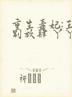 重生毒妃:王爷别放肆 丫丫