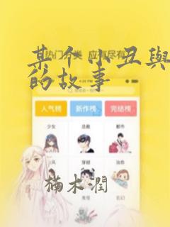 某个小丑与我们的故事