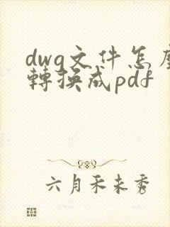 dwg文件怎么转换成pdf