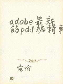 adobe最新的pdf编辑软件