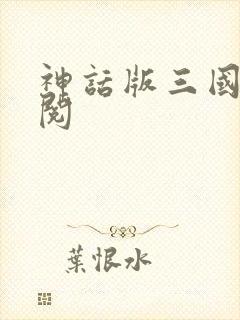 神话版三国免费阅