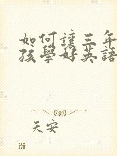 如何让三年级小孩学好英语