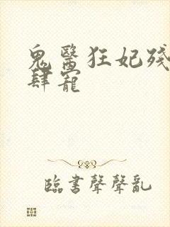 鬼医狂妃残王放肆宠