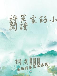 将军家的小娘子阅读