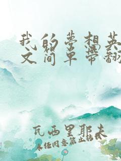 我的梦想英语作文简单带翻译