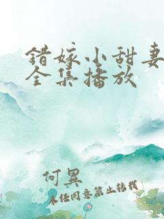 错嫁小甜妻短剧全集播放