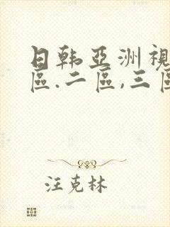日韩亚洲视频一区.二区,三区
