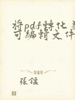 将pdf转化为可编辑文件