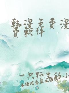 韩漫免费漫画免费软件