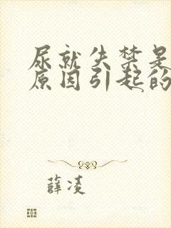 尿就失禁是什么原因引起的怎么治疗