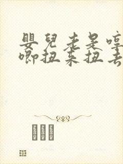 婴儿老是哼哼唧唧扭来扭去怎么回事