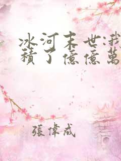 冰河末世:我囤积了亿亿万物资最新章
