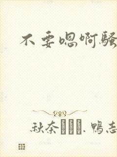 不要嗯啊骚货