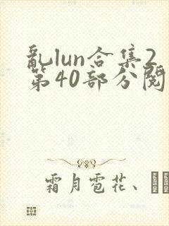乱lun合集2第40部分阅读