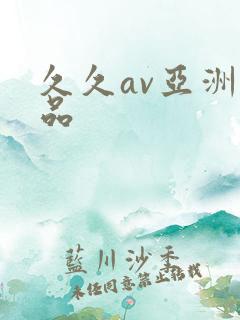 久久av亚洲精品