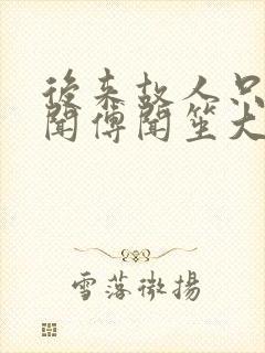 后来故人只剩传闻傅闻笙大结局哪里看